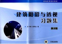 建筑阴影与透视习题集 第2版