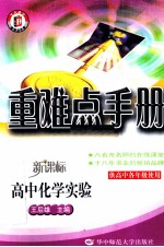 重难点手册 高中化学实验 供高中各年级使用