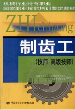 制齿工 技师 高级技师
