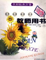 托班 教师用书 上 2-3岁
