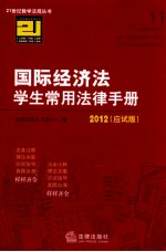 国际经济法学生常用法律手册 2012 应试版