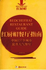 红厨帽餐厅指南 中国157个城市最具人气餐厅 2012