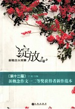 绽放 第十二届新概念作文一二等奖获得者新作范本