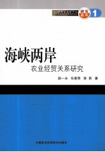 海峡两岸农业经贸关系研究