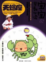 宝宝趣味早教必读 8 天蝎座