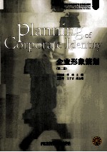 企业形象策划 第2版