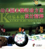 快乐木偶 幼儿园木偶活动方案设计精粹