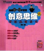 培养0-3岁宝宝创意思维的早教启智游戏
