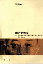 我心中的傅雷 海市纪念傅雷诞辰百年征文演讲比赛优秀作品选
