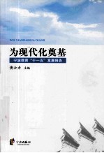 为现代化奠基 宁波教育十一五发展报告