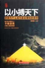 以小搏天下 浙商为什么成为最会赚钱的商帮