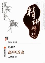精讲精练 高中历史 人M国标 必修2