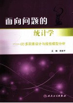 面向问题的统计学 2 多因素设计与线性模型分析