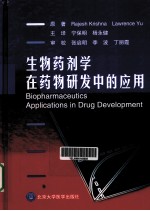 生物药剂学在药物研发中的应用
