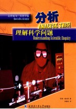 分析 理解科学问题