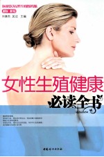 女性生殖健康必读全书