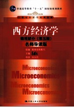 西方经济学 名师导读版 微观部分