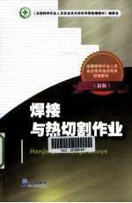 焊接与热切割作业 新版