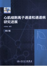 心肌细胞离子通道和通道病研究进展 第2版