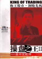 操盘之王 2 盘中定乾坤