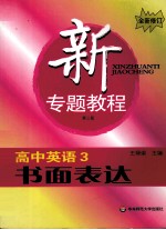 高中英语 3 书面表达