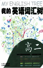 我的英语词汇树 高二