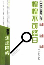 惶惶不可终日 解读焦虑障碍