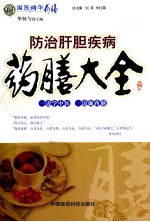 国医精华药膳 防治肝胆疾病药膳大全