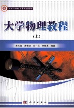 大学物理教程 上