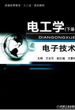 电工学 下 电子技术