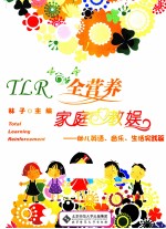 TLR全营养家庭教娱 幼儿英语、音乐、生活实践篇