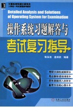 操作系统习题解答与考试复习指导