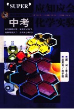 应知应会 中考化学实验