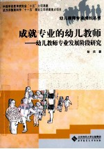 成就专业的幼儿教师 幼儿教师专业发展阶段研究