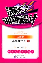 满分训练设计 历史 九年级 下 人教版