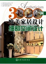 3000例唯美家居设计 细部空间设计