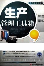 生产管理工具箱