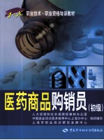 1+X职业技术 职业资格培训教材 医药商品购销员 初级