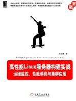 高性能Linux服务器构建实战 运维监控、性能调优与集群应用