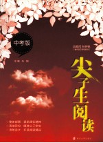 尖子生阅读 中考版