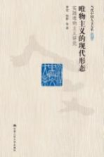 当代中国人文大系 唯物主义的现代形态 实践唯物主义研究