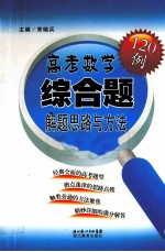 高考数学综合题解题思路与方法120例