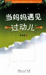 当妈妈遇见过动儿