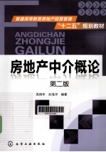 房地产中介概论 第2版