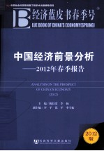中国经济前景分析 2012年春季报告