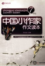 中国小作家作文读本 七年级