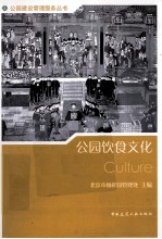 公园饮食文化