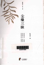 慈溪文丛 第1辑 尘缘三味