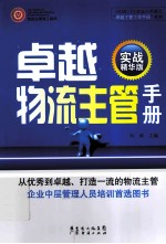 卓越物流主管手册 实战精华版
