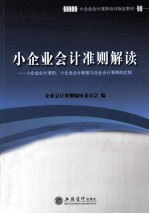 小企业会计准则解读 小企业会计准则、小企业会计制度与企业会计准则的比较
